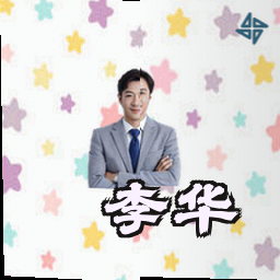 李华